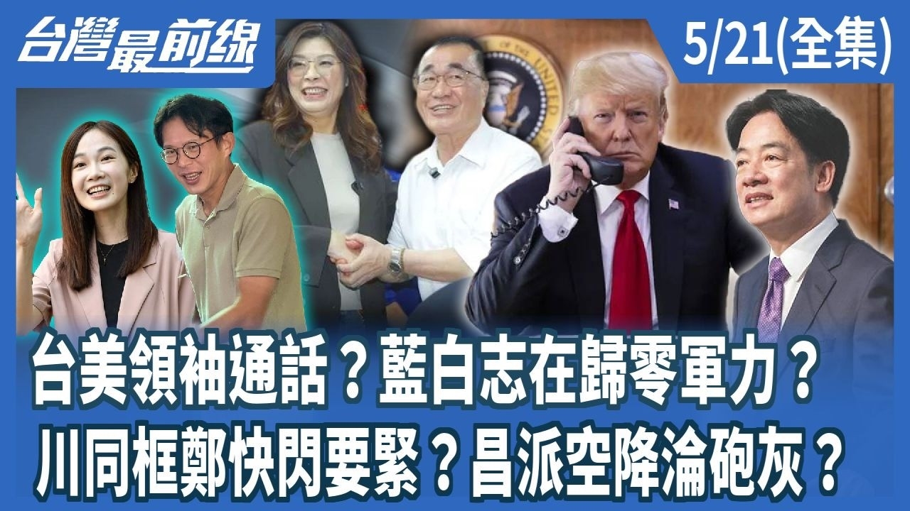 台美領袖通話？藍白志在歸零軍力？ 川同框鄭快閃要緊？昌派空降淪砲灰？